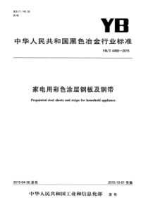 YBT 4458-2015 家电用彩色涂层钢板及钢带