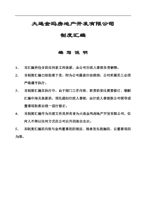 大连金玛房地产开发有限公司制度汇编