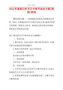 2022年度我们的节日中秋节活动方案(案例)样例