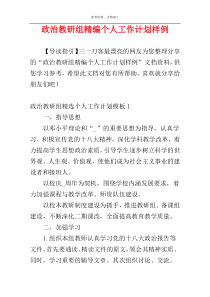 政治教研组精编个人工作计划样例