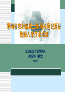 之二农村集体土地确权登记发证数据建库技术培训