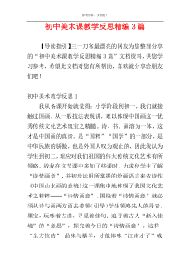 初中美术课教学反思精编3篇