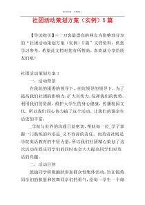 社团活动策划方案（实例）5篇