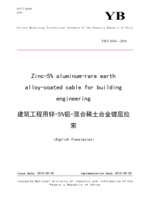 YBT 4543-2016 英文版 建筑工程用锌-5%铝-混合稀土合金镀层拉索