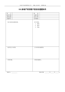 6.8房地产项目客户投诉处理通知书