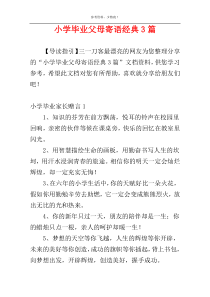 小学毕业父母寄语经典3篇