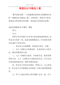 离婚协议书精选5篇