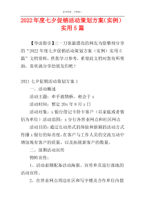 2022年度七夕促销活动策划方案（实例）实用5篇