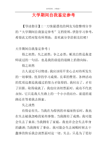 大学期间自我鉴定参考