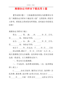 离婚协议书样本下载实用3篇