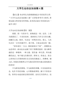 大学生运动会加油稿4篇