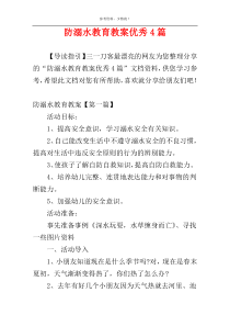 防溺水教育教案优秀4篇