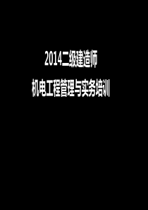 二建机电实务培训的重点资料,第二章2