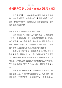 法制教育的学习心得体会范文【通用5篇】