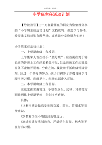 小学班主任活动计划