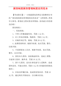 厨房制度厨房管理制度实用范本