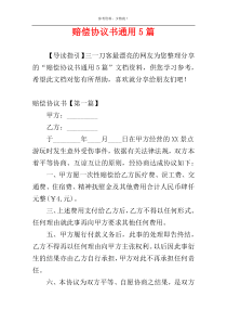 赔偿协议书通用5篇