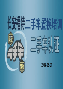 二手车置换培训（PPT39页)