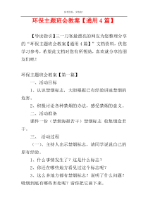 环保主题班会教案【通用4篇】