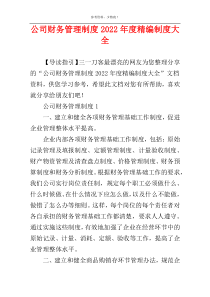 公司财务管理制度2022年度精编制度大全