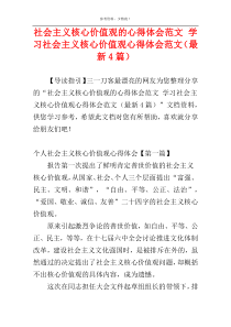 社会主义核心价值观的心得体会范文 学习社会主义核心价值观心得体会范文（最新4篇）