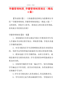 学籍管理制度_学籍管理制度规定（精选4篇）