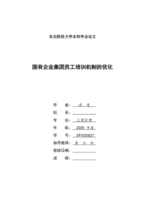 二稿国有企业集团员工培训机制的优化