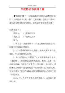 欠款协议书实用5篇