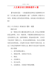 人生寓言语文教案通用4篇