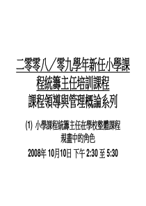 二零零八零九学年新任小学课程统筹主任培训课程