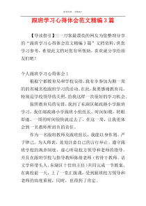 跟班学习心得体会范文精编3篇