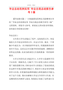 毕业总结范例实用 毕业自我总结报告参考3篇