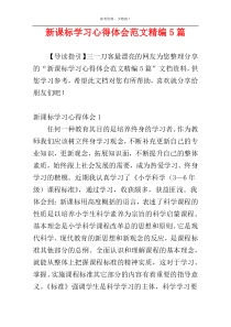 新课标学习心得体会范文精编5篇