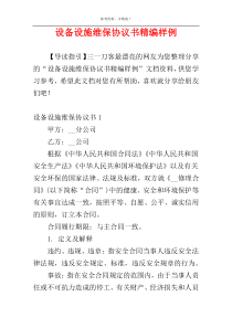 设备设施维保协议书精编样例