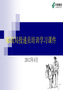 云安县邮政局投递员培训课程