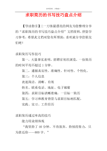 求职简历的书写技巧盘点介绍