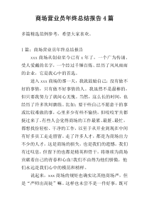 商场营业员年终总结报告4篇