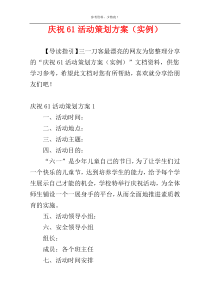 庆祝61活动策划方案（实例）