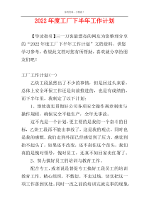 2022年度工厂下半年工作计划