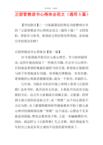 正面管教读书心得体会范文（通用5篇）