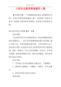 小班安全教育教案通用4篇