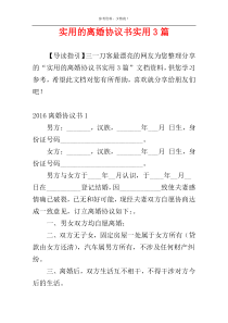 实用的离婚协议书实用3篇