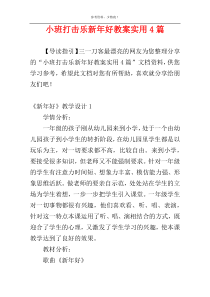 小班打击乐新年好教案实用4篇