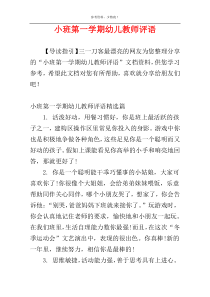 小班第一学期幼儿教师评语