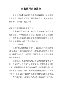 后勤教师自查报告