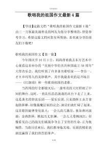 歌唱我的祖国作文最新4篇