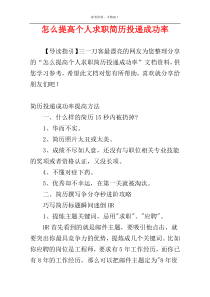 怎么提高个人求职简历投递成功率