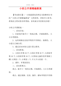 小班公开课精编教案