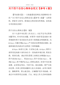 关于四个自信心得体会范文【参考4篇】