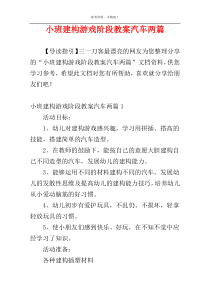 小班建构游戏阶段教案汽车两篇